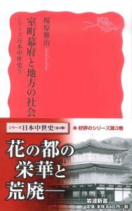 シリーズ日本中世史③　室町幕府と地方の社会 【岩波新書　新赤版1581】