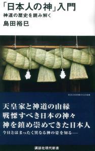 「日本人の神」入門 【講談社現代新書2368】