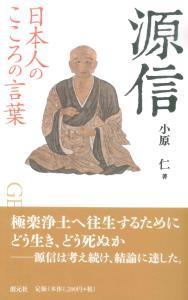 日本人のこころの言葉　源信