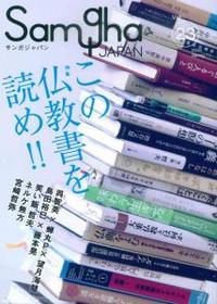 この仏教書を読め！！ 【サンガジャパンＶｏｌ.23】