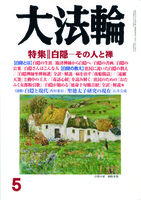 大法輪　2016年5月号