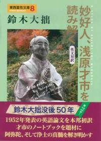 妙好人、浅原才市を読み解く　〈英文対訳〉 【東西霊性文庫8】