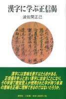 漢字に学ぶ正信偈