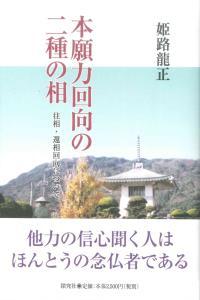 本願力回向の二種の相