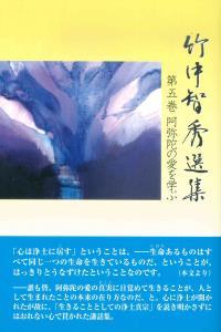 竹中智秀選集　第五巻　阿弥陀の愛を学ぶ