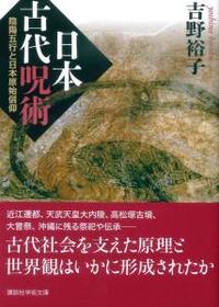 日本古代呪術 【講談社学術文庫2359】