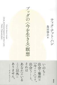 ブッダの〈今を生きる〉瞑想