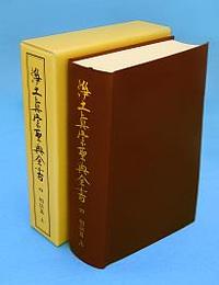 浄土真宗聖典全書（四）相伝篇　上 【浄土真宗聖典全書4】