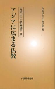 アジアに広まる仏教 【見延山大学教養選書Ⅱ】