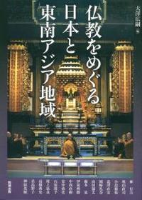 仏教をめぐる日本と東南アジア地域 【アジア遊学196】
