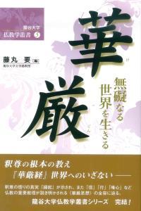 華厳 【龍谷大学仏教学叢書5】