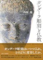 ガンダーラ彫刻と仏教 【プリミエ・コレクション66】