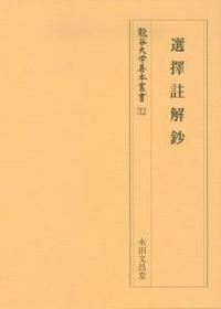 選擇註解鈔 【龍谷大学善本叢書32】