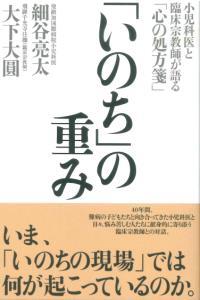 「いのち」の重み