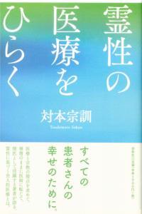 霊性の医療をひらく