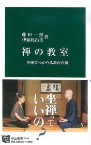 禅の教室 【中公新書2365】