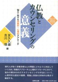 仏教とカウンセリングの意義 【龍谷大学仏教文化研究叢書34】