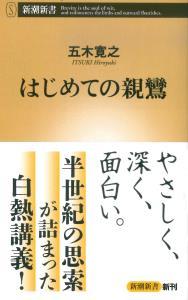 はじめての親鸞 【新潮新書658】