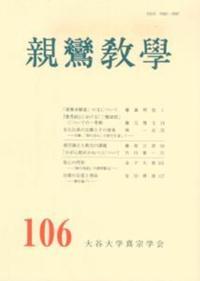 親鸞教學　106