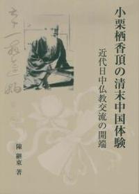 小栗栖香頂の清末中国体験