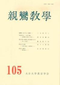 親鸞教學　105