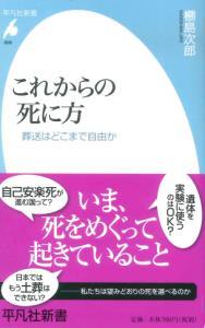 これからの死に方 【平凡社新書808】