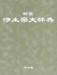 宗祖法然上人八百年大遠忌記念出版　新纂　浄土宗大辞典