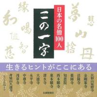 日本の名僧100人　この一字