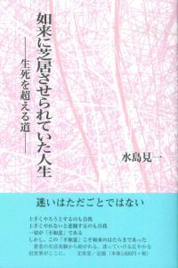 如来に芝居させられていた人生