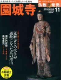 週刊　仏教新発見　園城寺　（天台寺門宗） 【朝日ビジュアルシリーズ　仏教新発見　改訂版（週刊）11】