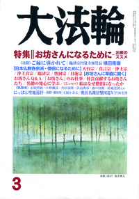 大法輪　2016年3月号