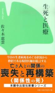 生死と医療 【本願寺出版社新書シリーズ12】