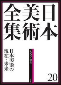 日本美術全集 20 日本美術の現在・未来　一九九六～現在