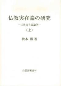 仏教実在論の研究