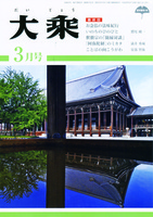 大乗　2016年　3月号