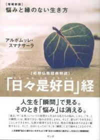 初期仏教経典解説　「日々是好日」経