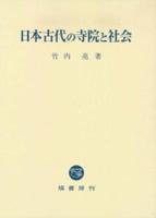 日本古代の寺院と社会