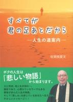 すべてが君の足あとだから 【真宗文庫5】