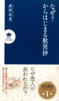 なぜ？からはじまる歎異抄 【真宗新書1】