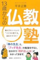 13歳からの仏教塾