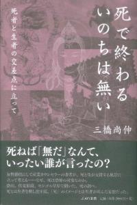 死で終わるいのちは無い