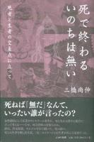 死で終わるいのちは無い