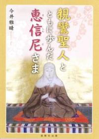 親鸞聖人とともに歩んだ恵信尼さま