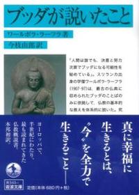 ブッダが説いたこと 【岩波文庫　青343-1】