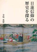 日蓮信仰の歴史を探る