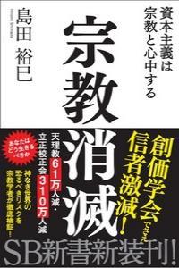 宗教消滅 【SB新書332】