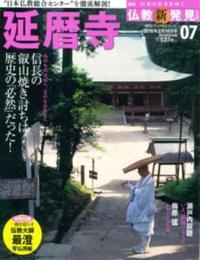 週刊　仏教新発見　延暦寺　（天台宗） 【朝日ビジュアルシリーズ　仏教新発見　改訂版（週刊）7】