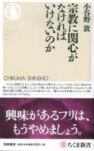 宗教に関心がなければいけないのか 【ちくま新書1170】