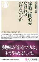 宗教に関心がなければいけないのか 【ちくま新書1170】