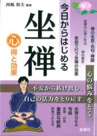 今日からはじめる坐禅